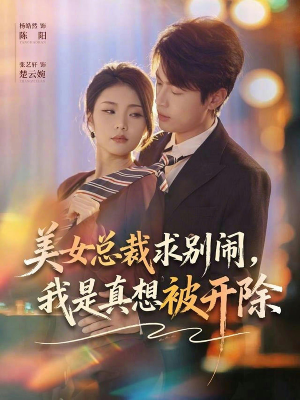 美女总裁求别闹,我是真想被开除