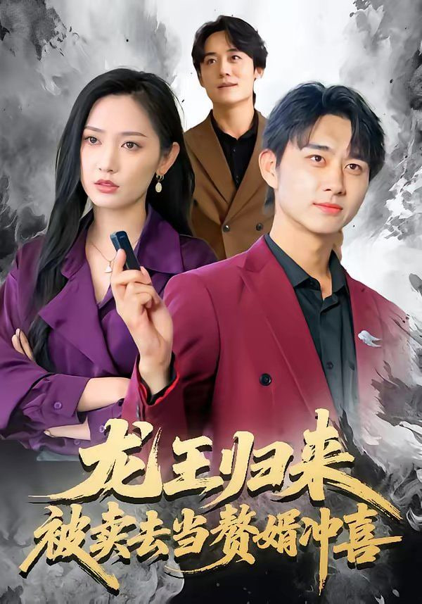 龙王归来,被卖去当赘婿冲喜