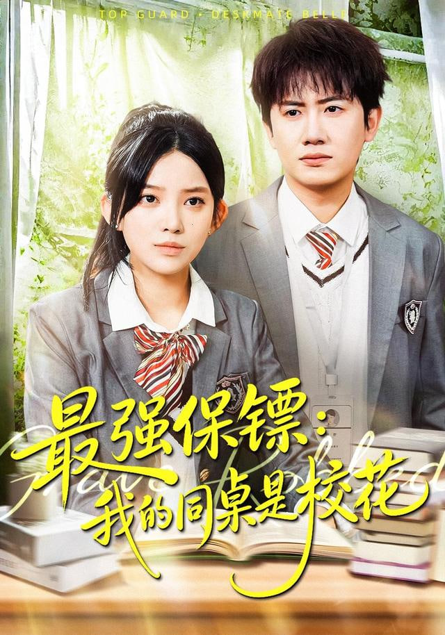 强保镖,我的同桌是校花