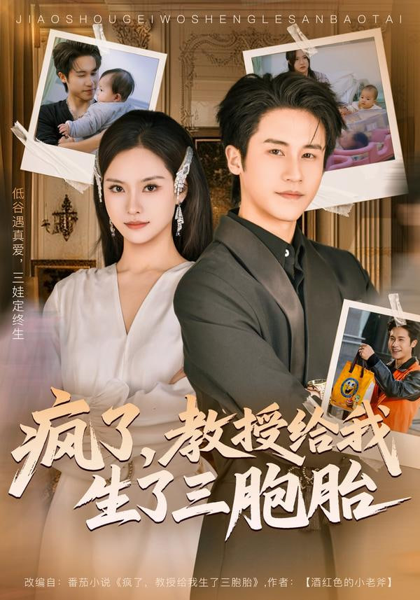 疯了,教授给我生了三胞胎