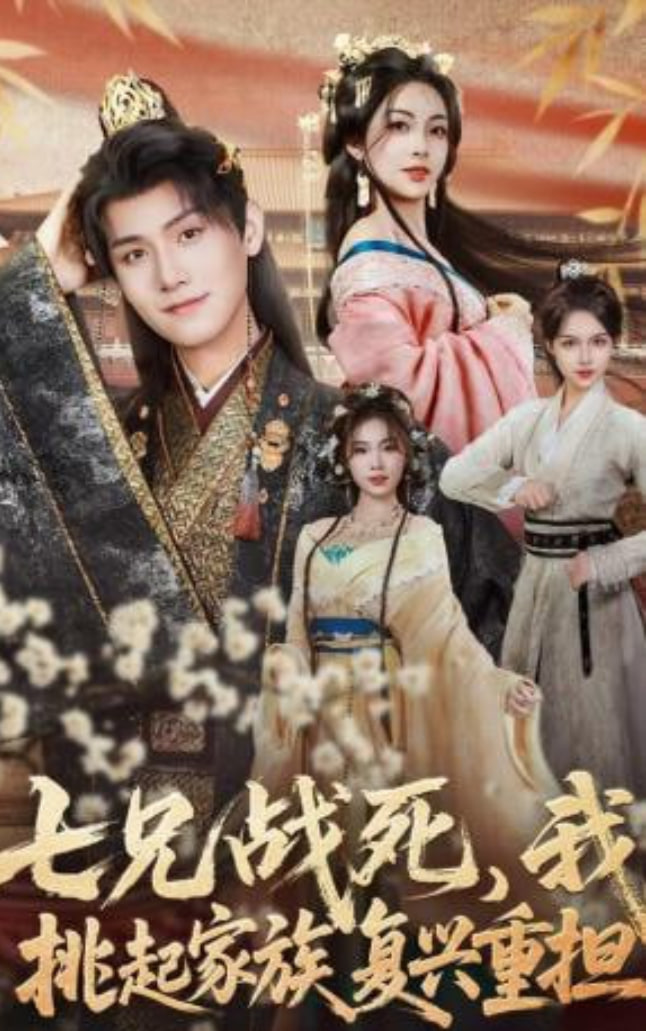 七兄战死,我挑起家族复兴重担