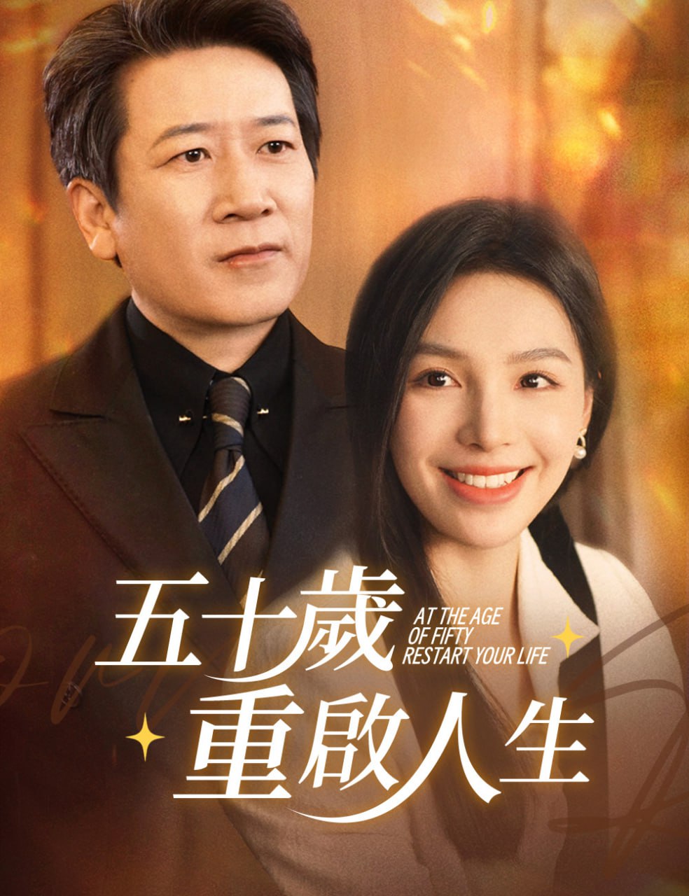 五十岁重启人生,「重启人生」,五十而已