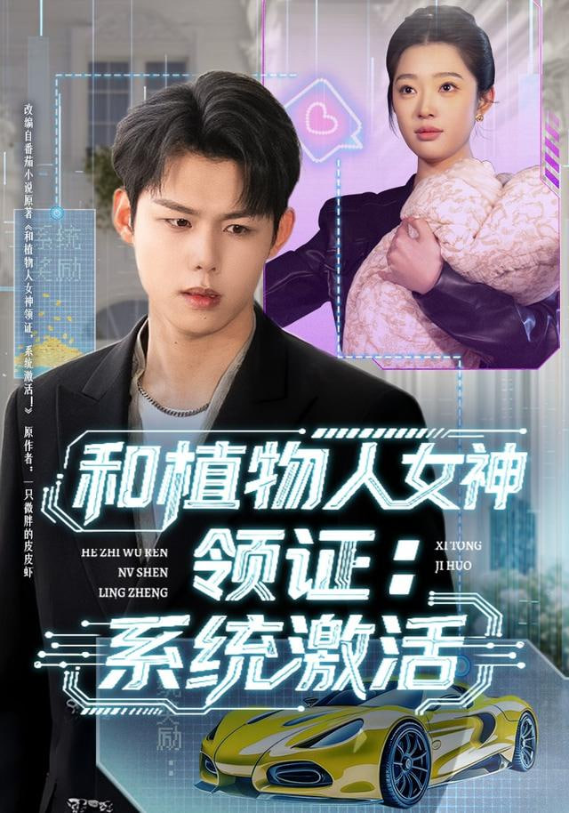 和植物人女神领证,系统激活