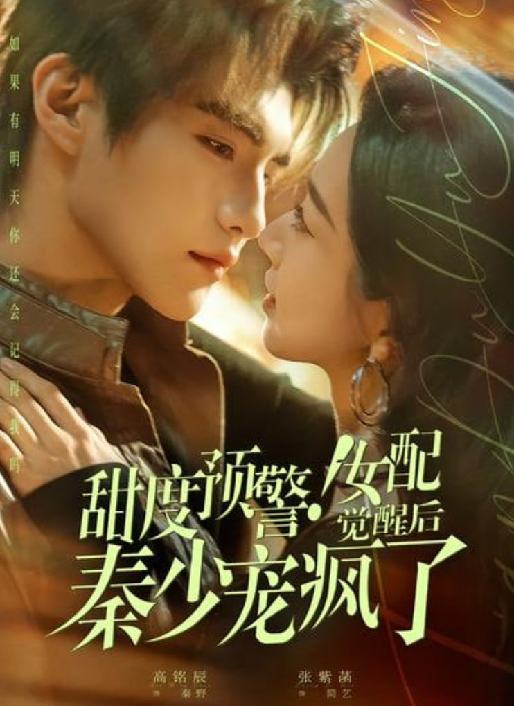 甜度预警女配觉醒后秦少宠疯了
