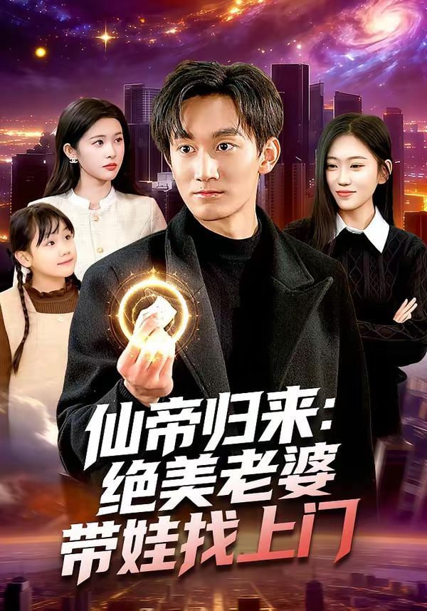 仙帝归来,绝美老婆带娃找上门