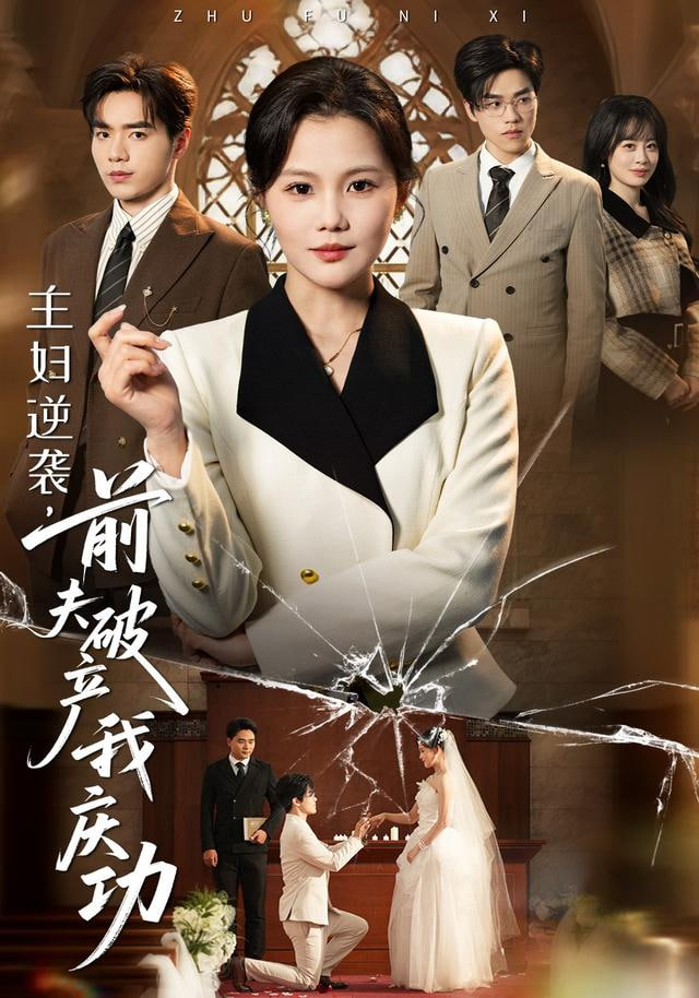 主妇逆袭,前夫破产我庆功