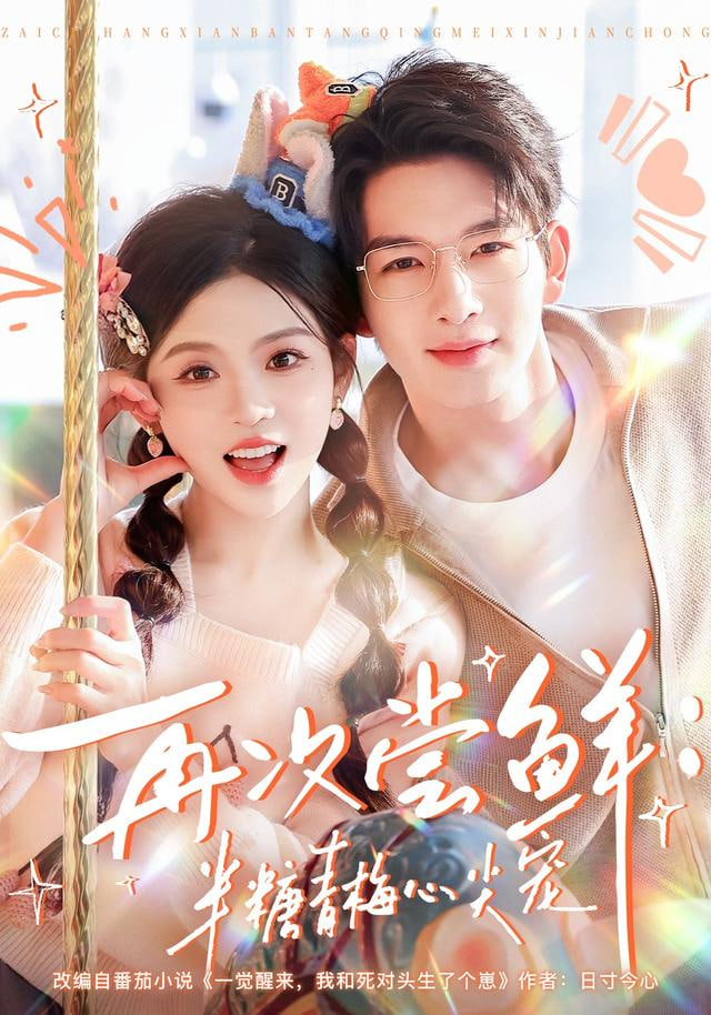 再次尝鲜,半糖青梅心尖宠