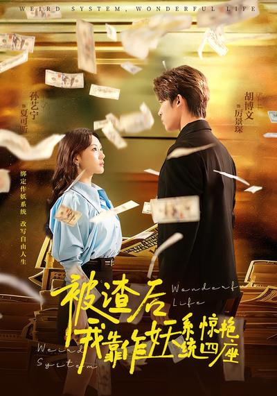 被渣后,我靠作妖系统惊艳四座