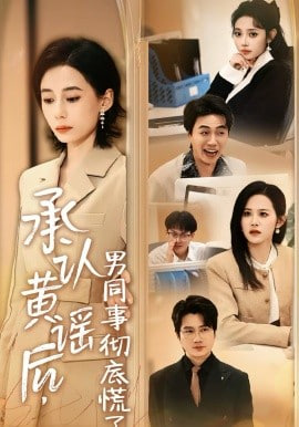 承认黄谣后,男同事彻底慌了