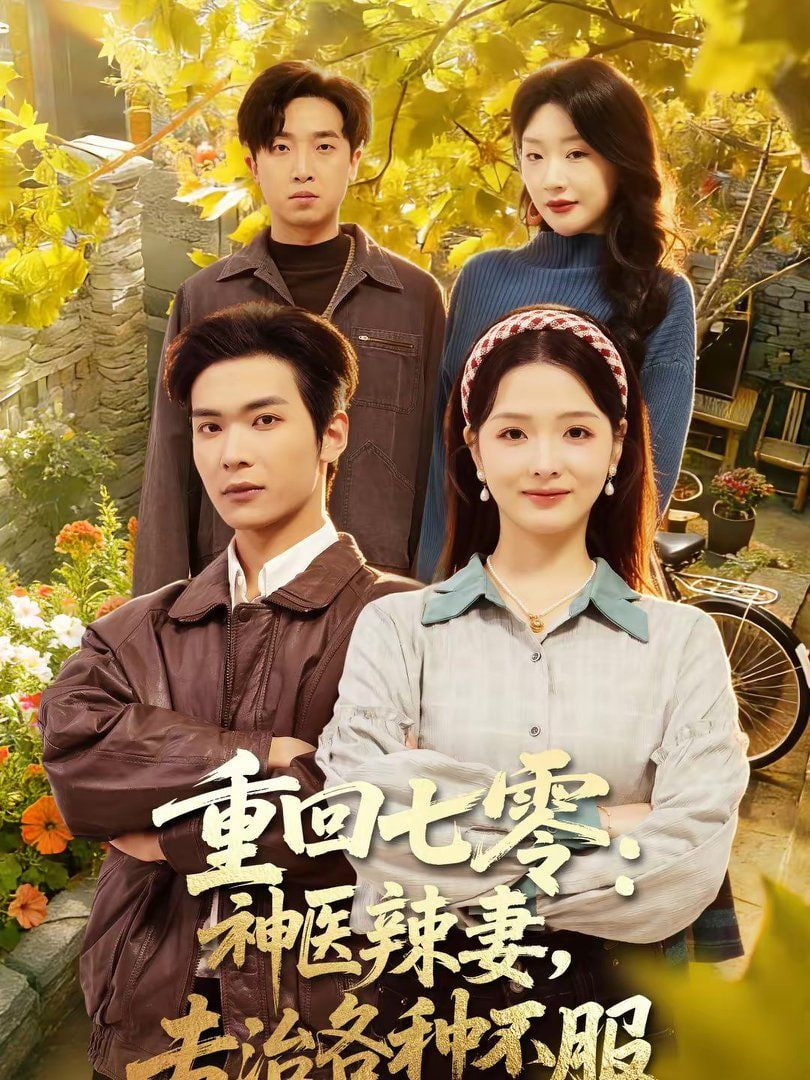 重回七零,神医辣妻,专治各种不服「重回七零神医辣妻专治各种不服」