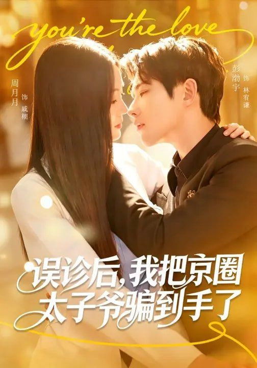 误诊后,我把京圈太子爷骗到手了