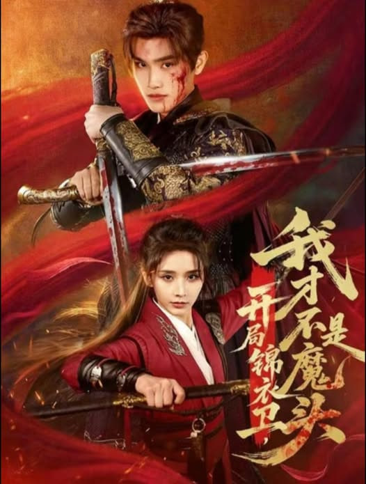 开局锦衣卫,我才不是魔头