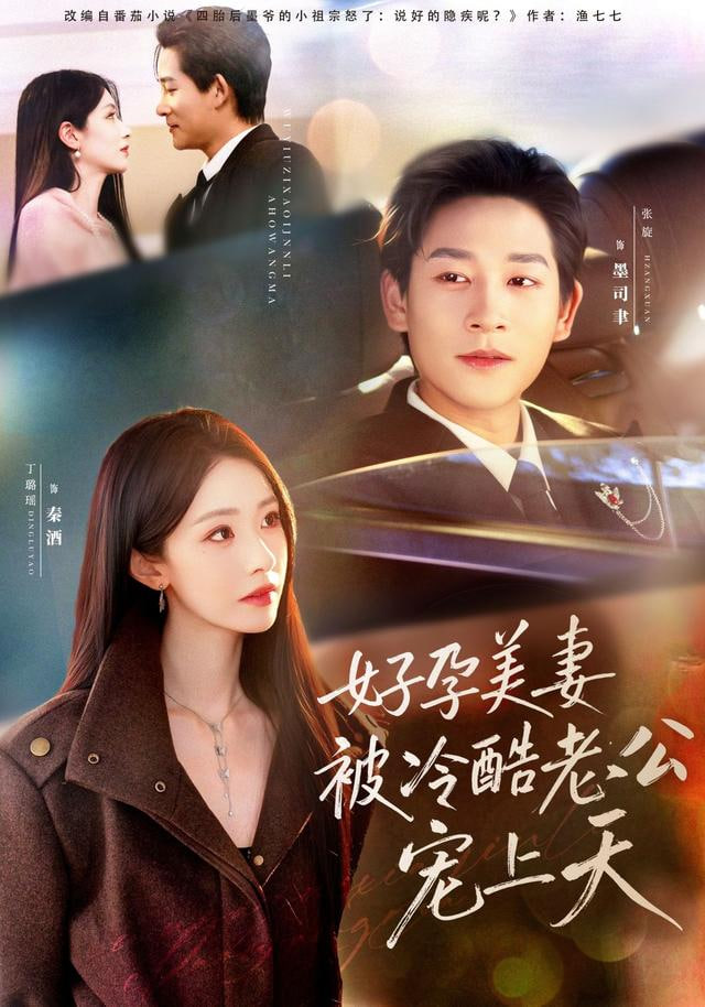 好孕美妻被冷酷老公宠上天,乌鸦嘴小锦鲤超旺妈