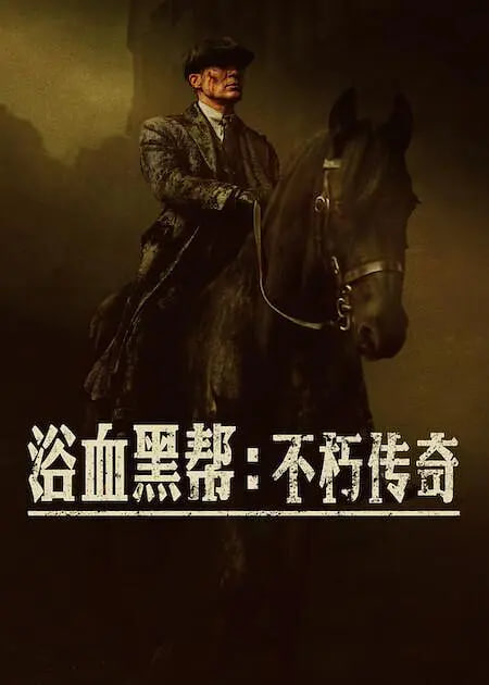 浴血黑帮,不朽传奇 
