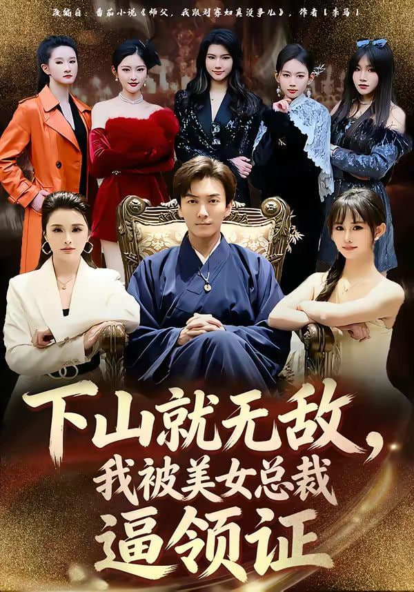 下山就无敌,我被美女总裁逼领证