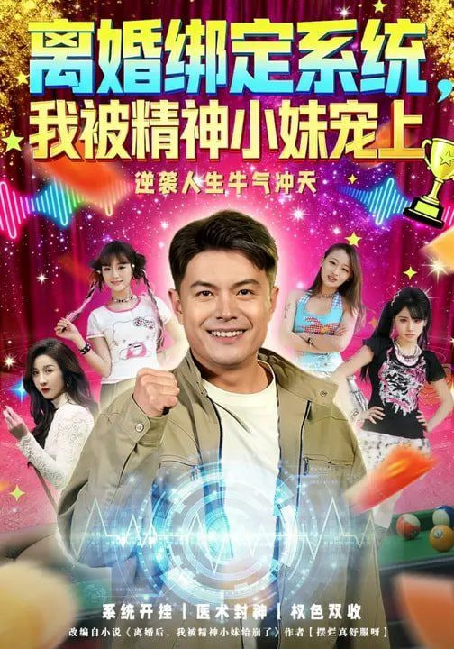 离婚绑定系统,我被精神小妹宠上