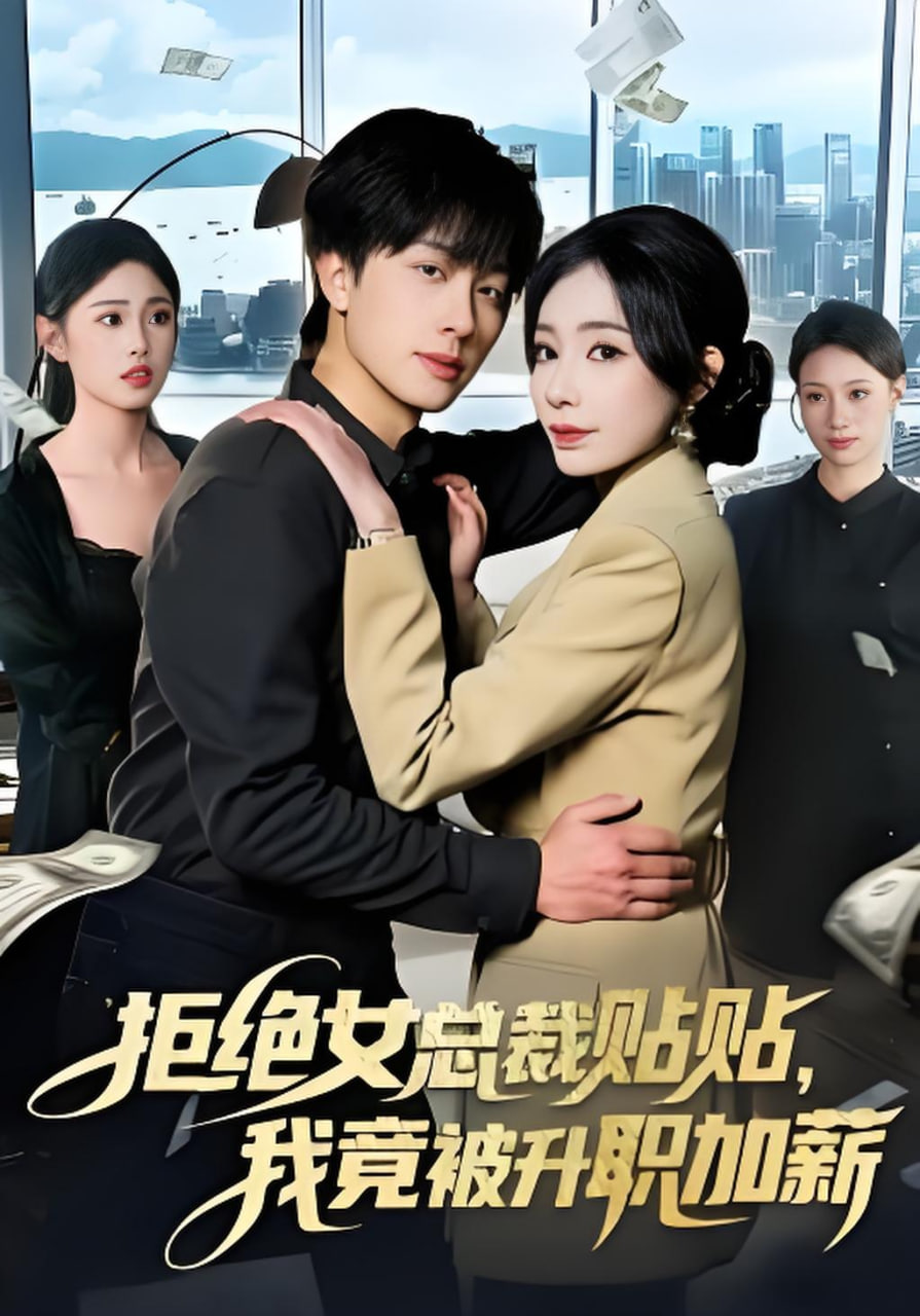 拒绝女总裁贴贴,我竟被升职加薪