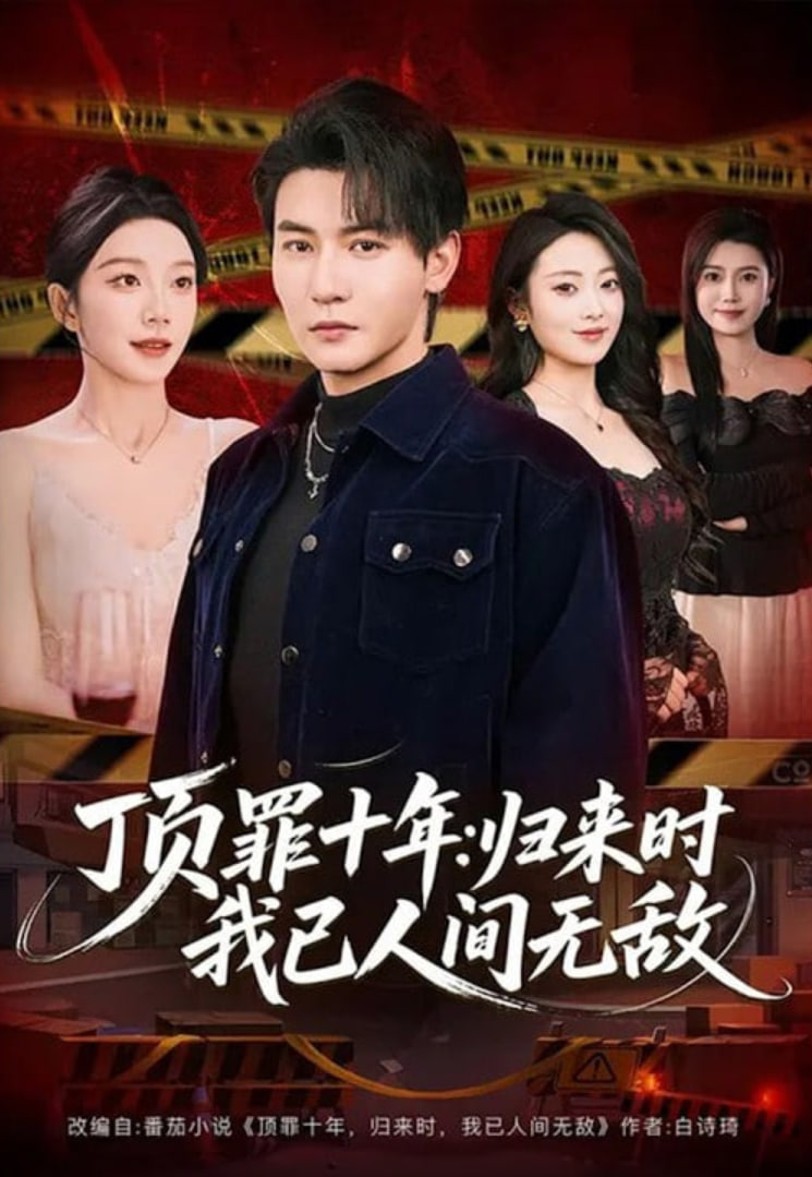 顶罪十年,归来时我已人间无敌