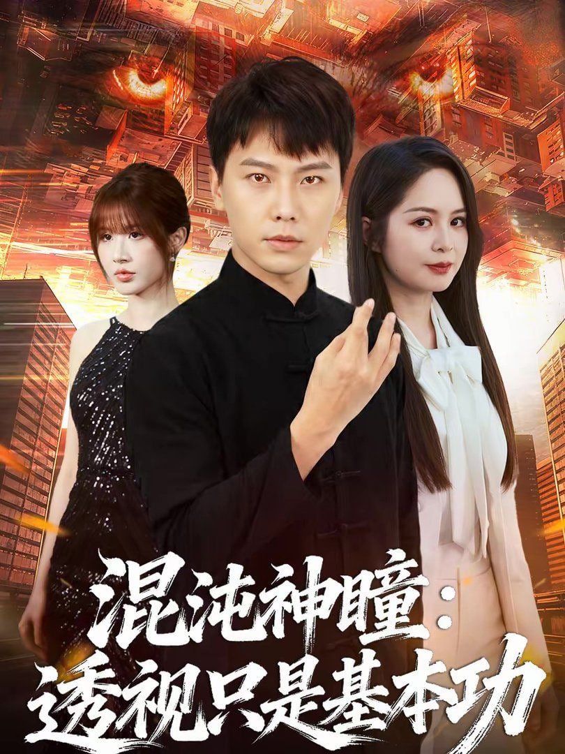 混沌神瞳,透视只是基本功