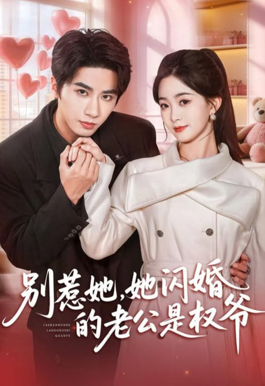 别惹她,她闪婚的老公是权爷