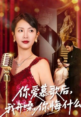 你爱慕歌后,我开嗓,你悔什么,你爱慕歌后我开嗓你悔什么