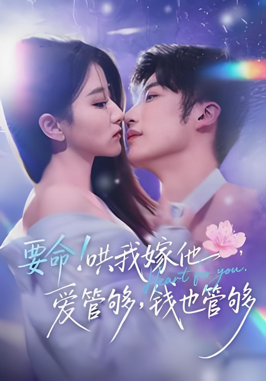 要命哄我嫁他,爱管够,钱也管够,要命哄我嫁他爱管够钱也管够