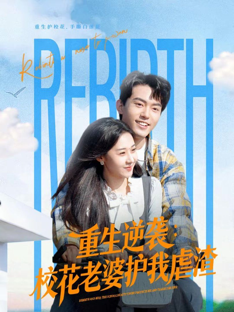 重生逆袭,校花老婆护我虐渣