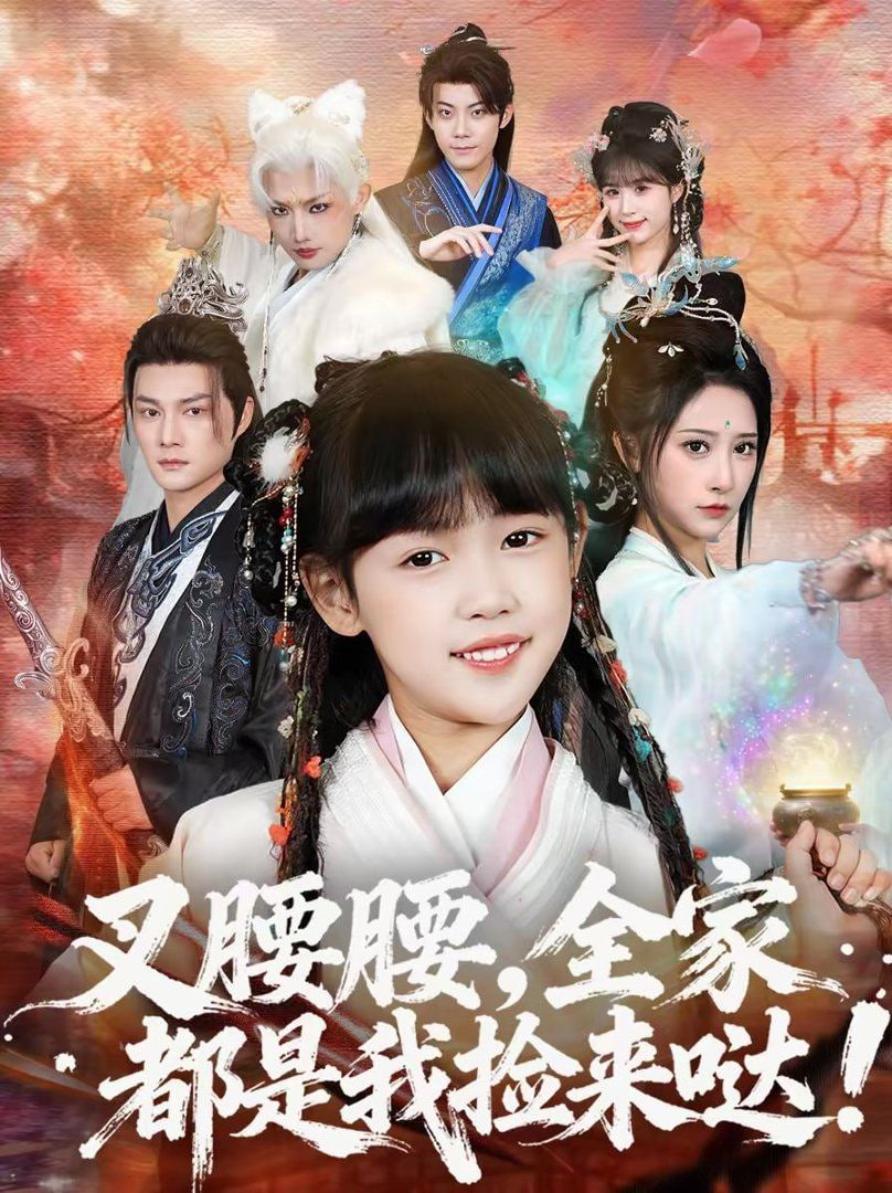 叉腰腰,全家都是我捡来哒