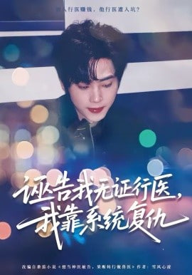 诬告我无证行医,我靠系统复仇