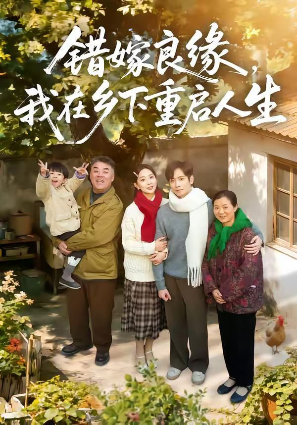 错嫁良缘,我在乡下重启人生