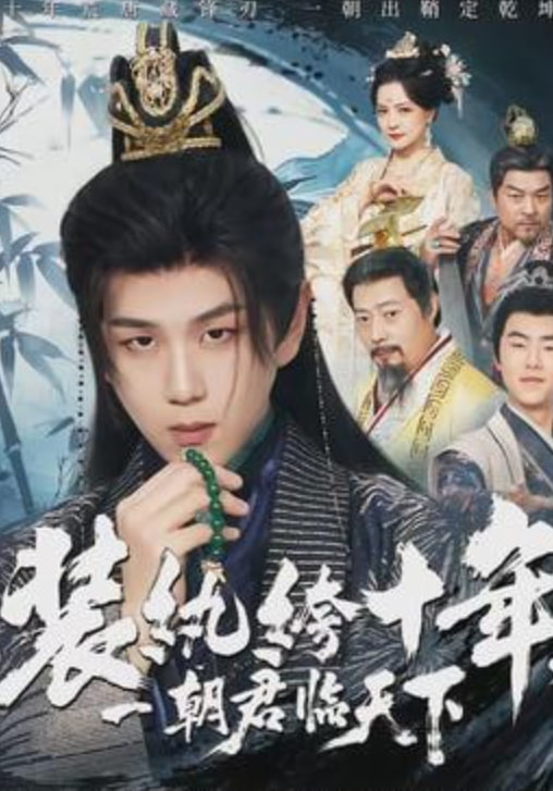 装纨绔十年,一朝君临天下