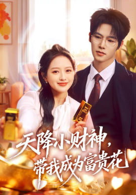 天降小财神,带我成为富贵花