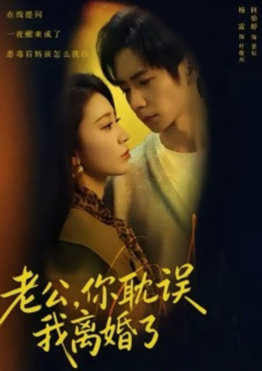 老公,你耽误我离婚了