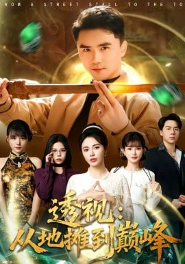 透视,从地摊到巅峰