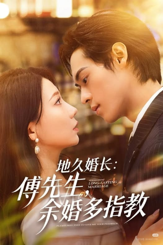 地久婚长,傅先生,余婚多指教,地久婚长傅先生余婚多指教