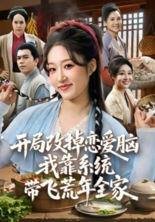 开局改掉恋爱脑,我靠系统带飞荒年全家