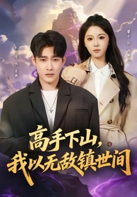 高手下山,我以无敌镇世间