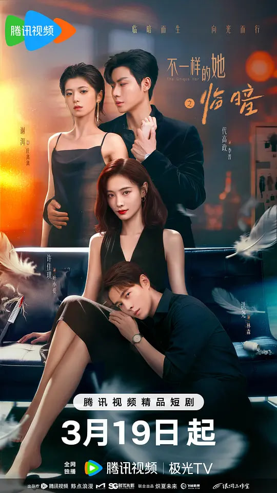 不一樣的她之臨暗