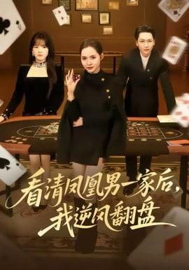 看清凤凰男一家后,我逆风翻盘