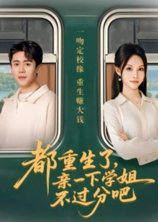 都重生了,亲一下学姐不过分吧