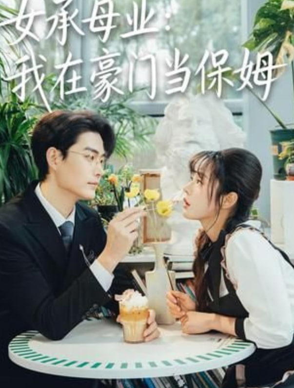 女承母业,我在豪门当保姆