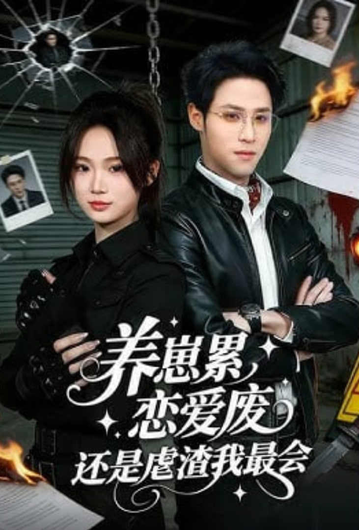 养崽累,恋爱废,还是虐渣我最会,养崽累恋爱废还是虐渣我最会