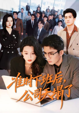 准时下班后,公司的天塌了