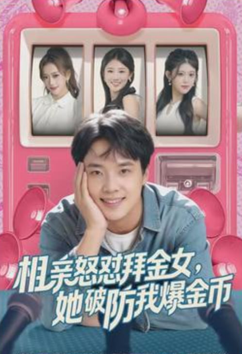 相亲怒怼拜金女,她破防我爆金币