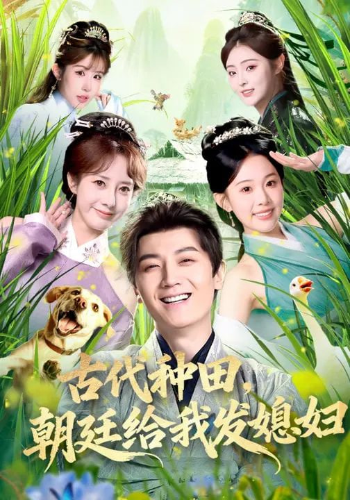 古代种田,朝廷给我发媳妇