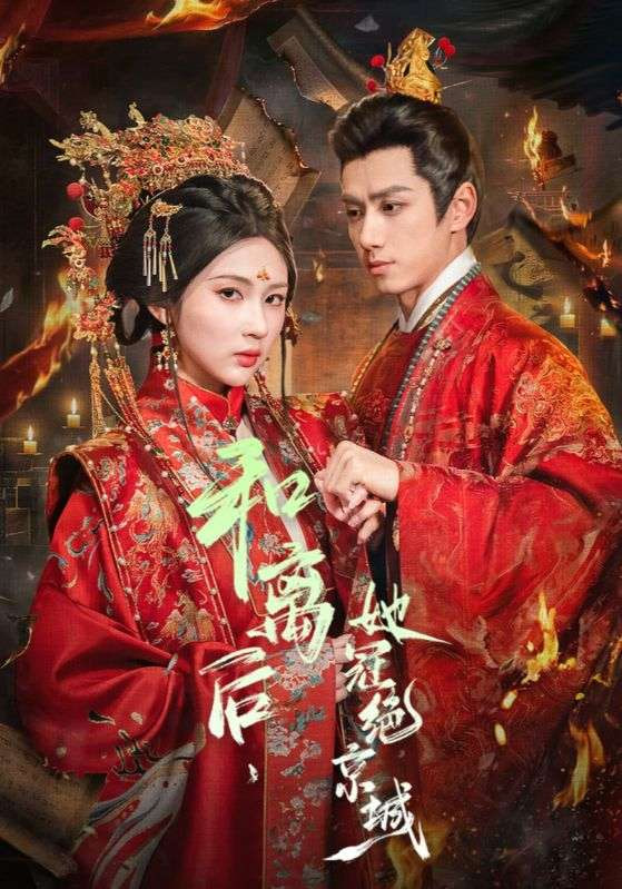 和离后,她冠绝京城