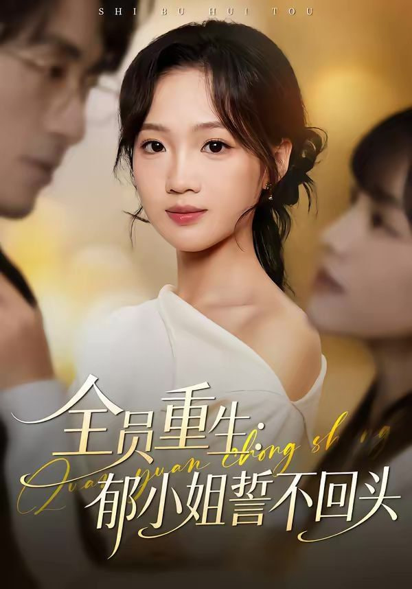 全员重生,郁小姐誓不回头