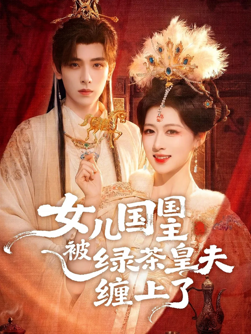 女儿国国主被绿茶皇夫缠上了,女儿国国主今日被撩了吗