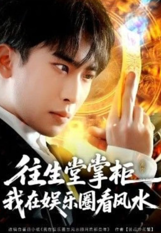 往生堂掌柜,我在娱乐圈看风水