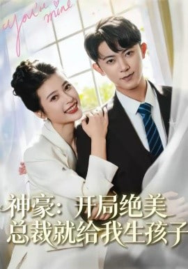 神豪,开局绝美总裁就给我生孩子